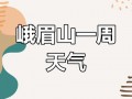 四川峨眉天气预报,山区气候特征解析-旅游指南
