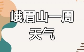 四川峨眉天气预报,山区气候特征解析-旅游指南