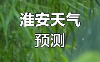 淮阴天气预报,精准气象服务-城市生活指南