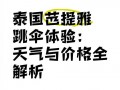 芭提雅天气预报：雨季旱季全解析与旅行指南