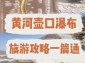 壶口天气预报,出行必备指南-精准预测与实用建议
