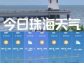 珠海15天天气预报：精准掌握未来两周气候趋势