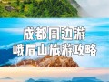四川峨眉山天气预报,气候特征解析-旅游出行必备指南
