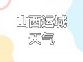 运城天气预报详解：气候特征与生活指南
