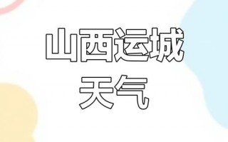 运城天气预报详解：气候特征与生活指南
