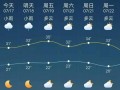 双辽一周天气预报：精准预测与生活指南