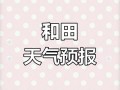 玉田天气预报精准解读：农业大县的气象指南