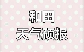 玉田天气预报精准解读：农业大县的气象指南