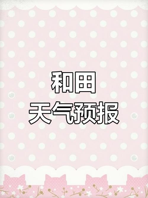 玉田天气预报精准解读:农业大县的气象指南-第1张图片-123天气 玉田天气预报精准解读:农业大县的气象指南-第1张图片-123天气