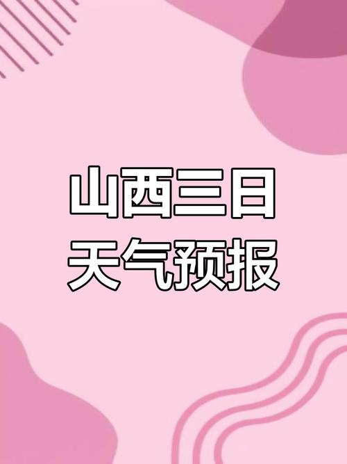 运城天气预报详解:气候特征与生活指南-第2张图片-123天气 运城天气预报详解:气候特征与生活指南-第2张图片-123天气