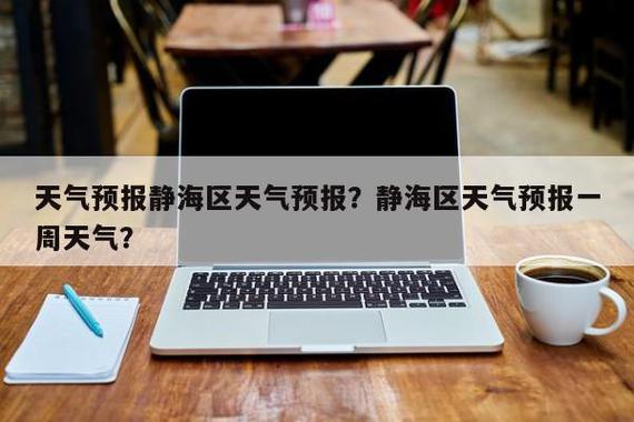 天津市静海区天气预报,气候特征解析-精准气象指南-第1张图片-123天气 天津市静海区天气预报,气候特征解析-精准气象指南-第1张图片-123天气
