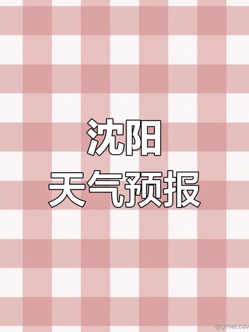 沈阳40天天气预报:精准预测与生活应对指南-第1张图片-123天气 沈阳40天天气预报:精准预测与生活应对指南-第1张图片-123天气