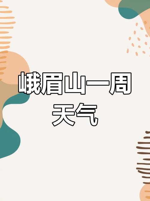 四川峨眉天气预报,山区气候特征解析-旅游指南-第1张图片-123天气 四川峨眉天气预报,山区气候特征解析-旅游指南-第1张图片-123天气