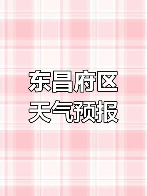 聊城东昌府区天气预报:精准预测与生活指南-第1张图片-123天气 聊城东昌府区天气预报:精准预测与生活指南-第1张图片-123天气