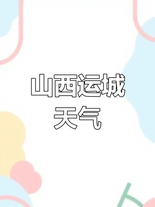 运城天气预报详解:气候特征与生活指南-第1张图片-123天气 运城天气预报详解:气候特征与生活指南-第1张图片-123天气