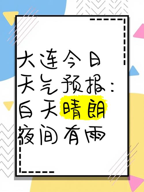 大连天气预报,气象特征与生活指南-精准解读全攻略-第2张图片-123天气 大连天气预报,气象特征与生活指南-精准解读全攻略-第2张图片-123天气